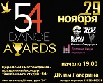 Церемония награждения и праздничный концерт  танцевальной студии "54"