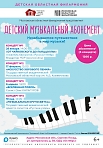 Детский музыкальный абонемент. Московская областная филармония