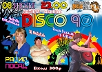Летняя ПЕННАЯ Disco 90