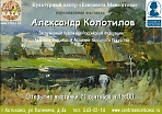 Открытие выставки Заслуженного художника РФ Александра Афанасьевича Колотилова