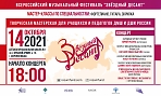 Всероссийский музыкальный фестиваль "Звёздный десант"