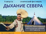 Этнический фестиваль "Дыхание севера"