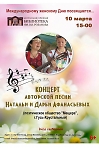 Концерт авторской песни Натальи и Дарьи Афанасьевых