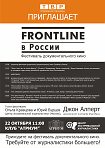 Фестиваль документального кино Frontline