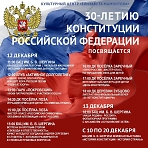 Мероприятия к 30-летию Конституции Российской Федерации.