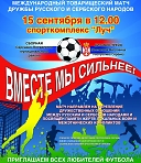 Международный товарищеский футбольный матч дружбы русского и сербского народов "Вместе мы сильнее"
