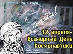  День космонавтики. К 80-летию Ю.А.Гагарина «Полет в космос» - познавательная программа для детей младшего школьного возраста