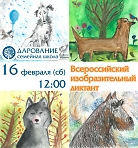 Всероссийский изобразительный диктант. Приглашаем к участию всех юных художников от 6 до 18 лет!