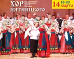 Концерт Хора Пятницкого