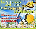 Молодежный патриотический фестиваль "Наследники победы"