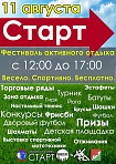 СТАРТ - фестиваль активного отдыха. 2013.
