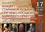 Концерт стариинной музыки Сергиево-Посадского камерного оркестра