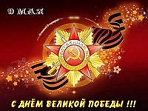 Торжественные и праздничные мероприятия, посвященные Дню Победы в городе Сергиев Посад 9 мая 2013 года
