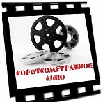Клуб любителей короткометражного кино   «Мотор! Начали!»