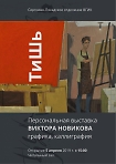 Персональная выставка Виктора Новикова. Графика, каллиграфия