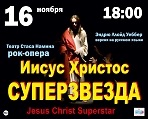 Рок-опера "Иисус Христос - суперзвезда"