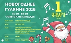 Новогодние гулянья - 2018 на Советской площади