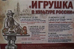 Открытый фестиваль "ИГРУШКА в культуре России"