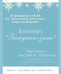 Концерт "Зимушка-зима"