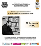Открытие выставки "Книги с дарственными надписями из библиотеки протоиерея Александра Меня.