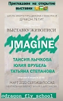 Открытие выставки живописи IMAGINE