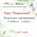 Расписание мероприятий с 27 февраля по 5 марта в парке "Покровский" 
