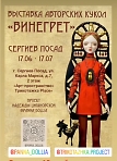 Выставка авторских кукол "ВИНЕГРЕТ"