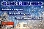 "Под небом Сергия живем". Открытие главного городского фонтана. Праздничная программа.