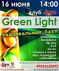 ТАНЦЕВАЛЬНЫЙ БАТЛ " GREEN LIGHT" 