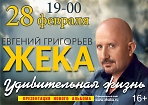 Презентация нового альбома Евгения Григорьева (Жека)