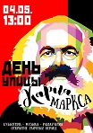 День улицы Карла Маркса