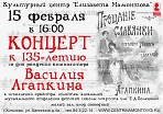 Концерт к 135-летию со дня рождения композитора Василия Агапкина
