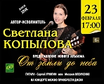 Концерт Светланы Копыловой