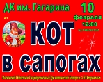 "Кот в сапогах" (4+)