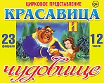 Театрализованная цирковая программа для детей  "Красавица и чудовище" (0+)