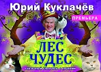 Театр кошек Юрия КУКЛАЧЁВА. ПРЕМЬЕРА «ЛЕС ЧУДЕС», сказочный спектакль с кошками. 