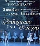 "Русский балет" В.Гордеева "Лебединое озеро"