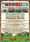 28 сентября на Советской площади состоится открытие трофи-марафона «Золотое Кольцо»
