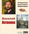 Выставка художника Василия Литвинюка (12+)