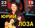 Сольный концерт Юрия Лозы
