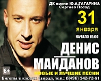 Концерт Дениса Майданова (6+)