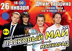 Андрей Разин и группа «Ласковый май» с программой «Маскарад»