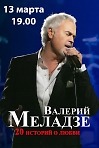 Валерий Меладзе «20 историй о любви»
