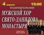 Концерт праздничного патриаршего хора Свято-Данилова маонастыря