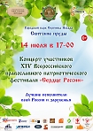 Концерт участников XIV Всероссийского православного патриотического фестиваля «Сердце России»