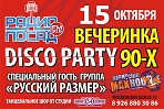 Вечеринка Disco Party 90-х. Концерт группы "Русский размер"