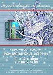 Музей-заповедник «Абрамцево» приглашает всех на Рождественские встречи 11 и 12 января 2014 года