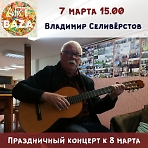 Концерт Владимира Селиверстова