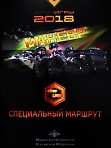 Впервые проводится всеармейский конкурс "Специальный маршрут" в рамках Армейских игр АРМИ-2018