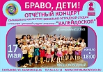 Отчётный концерт вокально-эстрадной студии "Калейдоскоп" "Браво дети"